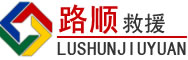 高县道路救援